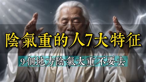 陽氣重面相|陰氣重的人有哪些特徵 陰氣重的人該增加陽氣